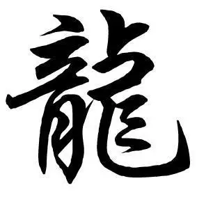 带龙字头像
