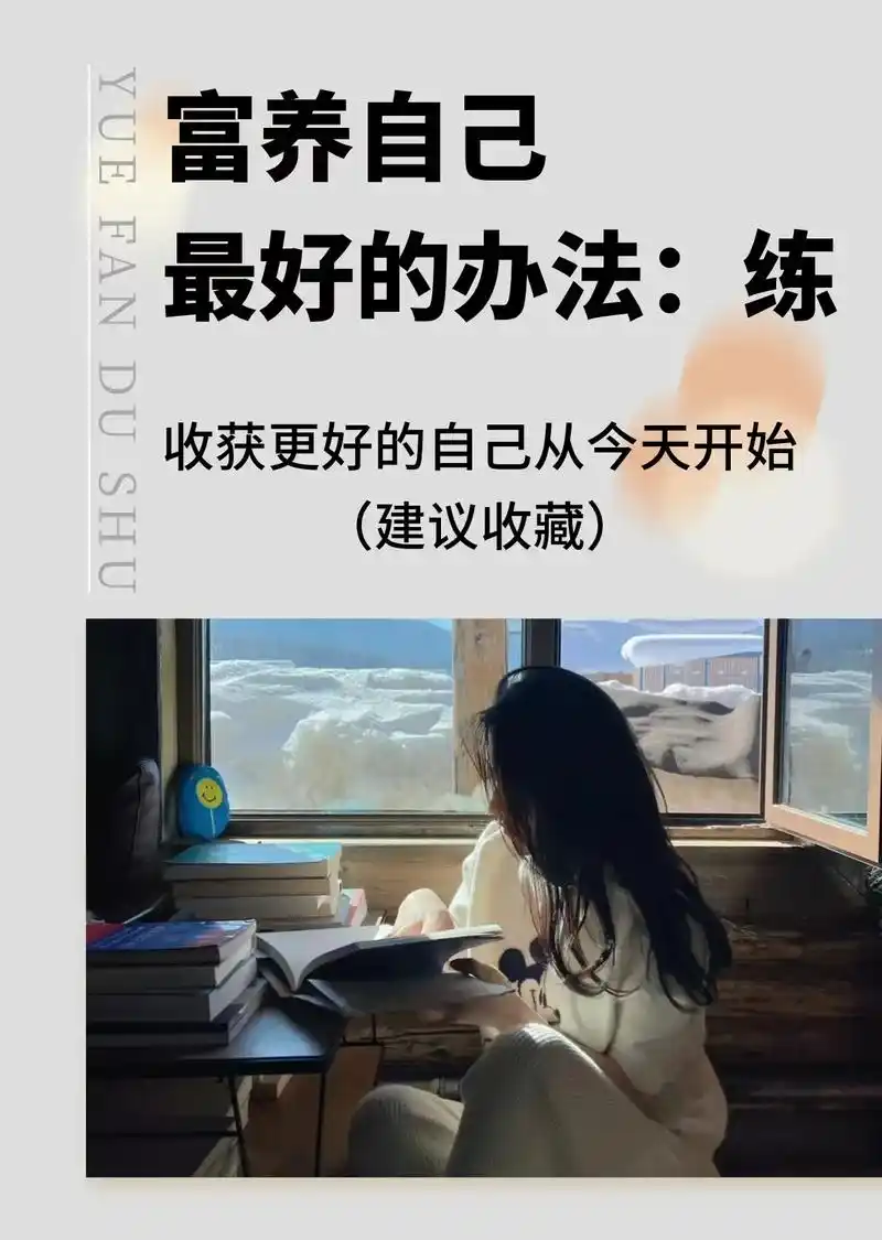 只有不断地修炼自己,深耕自己,提升 - 抖音