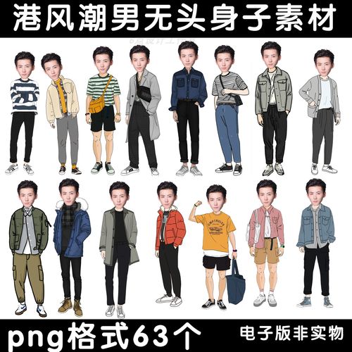 港风男生单人照创意卡通抠图素材无头小人身子png免扣格式ps设计