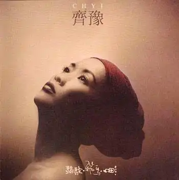 齐豫推出佛歌专辑唱忏悔文痛哭流涕