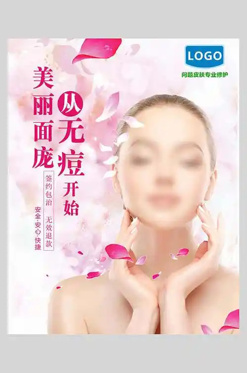 美丽面庞祛痘祛斑海报副本