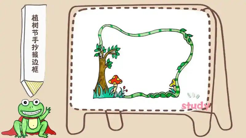 植树节手抄报边框绘画教程