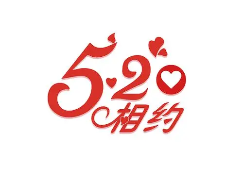 红色简约风520相约520艺术字