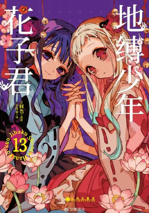 #地缚少年花子君#