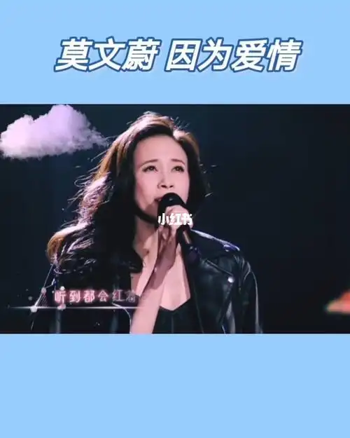 莫文蔚精彩演唱因为爱情