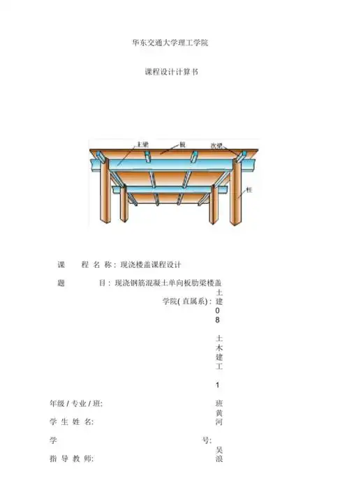 现浇钢筋混凝土单向板肋梁楼盖课程设计报告书样本
