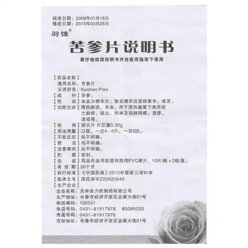 苦参片作用功效