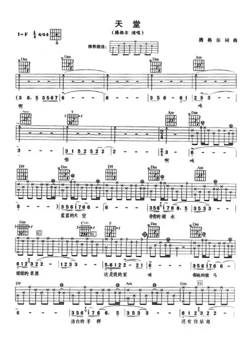 腾格尔天堂吉他谱f调吉他弹唱谱