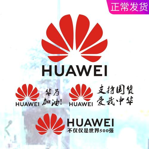 华为logo/huawei数码手机店铺标志识橱窗玻璃墙贴纸柜台贴纸