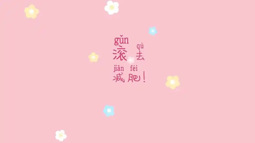 减肥,简约,文字,创意设计,壁纸滚去减肥