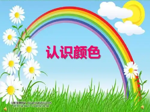 认识颜色