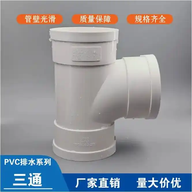 pvc排水管件【三通】.用于pvc排水管道链接 正三通 等 - 抖音