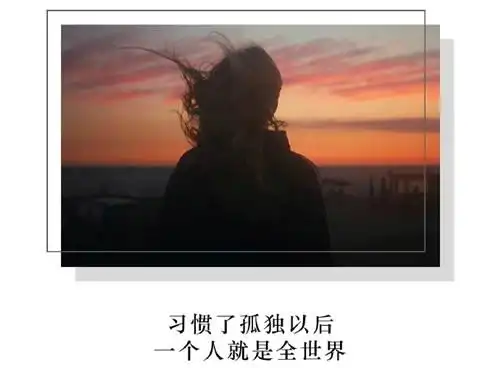 孤独伤感文字图片_孤独是生活的常态