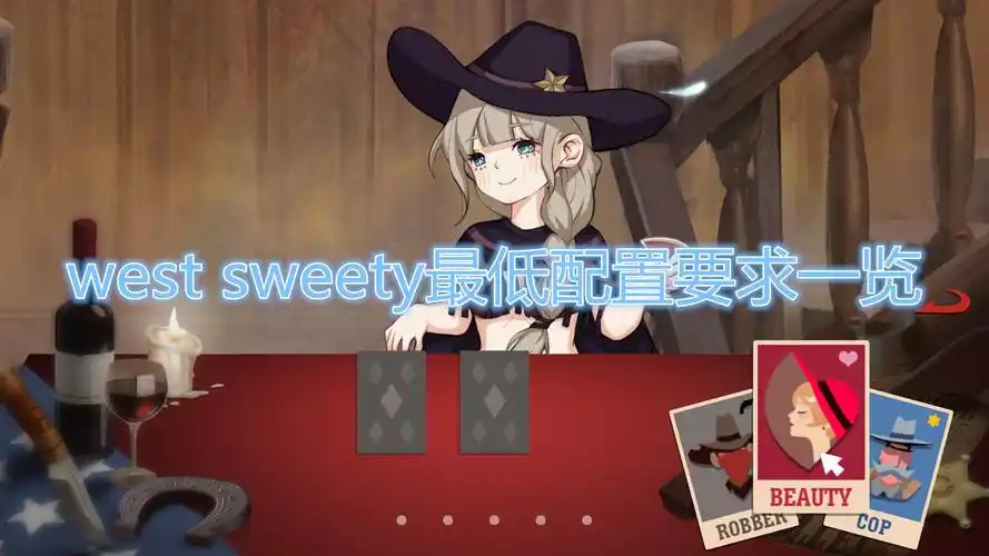西部甜心配置要求一览_西部甜心需要什么配置可以玩_游戏堡