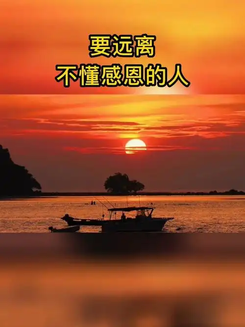 要远离不懂感恩的人