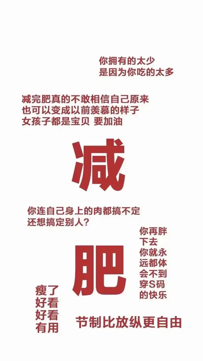 #手机壁纸 #橡皮壁纸 #减肥逆袭 管住嘴迈开腿才是正道理!