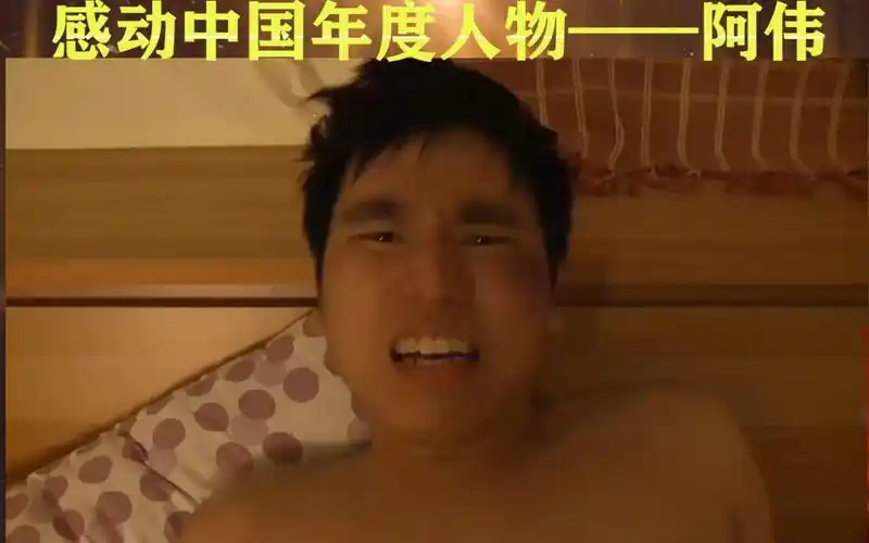 杰哥不要感动中国年度人物阿伟这么催泪的杰哥不要你见过吗