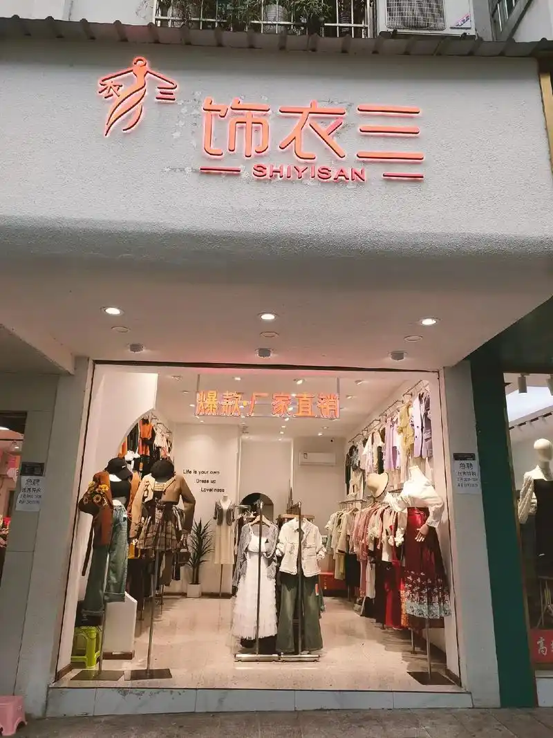 施秉步行街 饰衣三 女装 试营业中,欢迎小姐姐们到店选购[勾引]