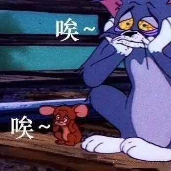 唉~(汤姆猫杰瑞鼠叹气表情包)