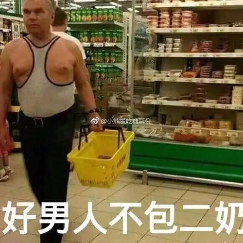 好男人不包二奶 - 搞笑图片 - 挖吧