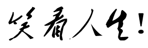 笑看人生!的行书与草书写法