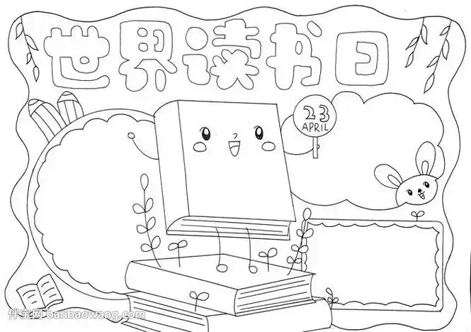 简笔画读书节手抄报读书节手抄报