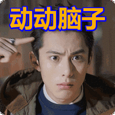动动脑子表情包