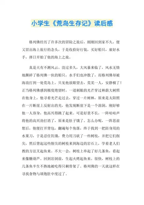 小学生荒岛生存记读后感