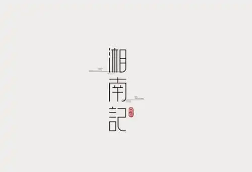 9款纯字体logo设计,文艺范logo设计供欣赏