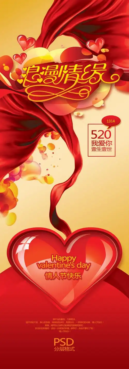 浪漫情缘1314我爱你psd分层模板