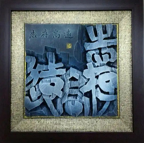 刘庆海书法刻字作品集