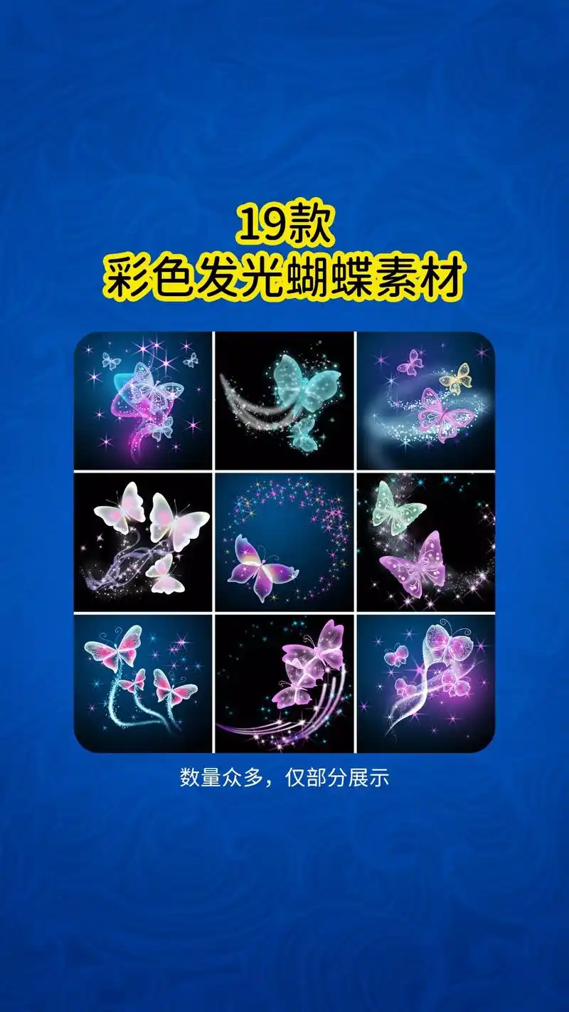 19款ps彩色发光蝴蝶素材.夜光透明蝴蝶翅膀装饰元素图案唯 - 抖音
