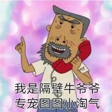 我是隔擘牛爷爷专宠国水淘气(www.doutula.com)