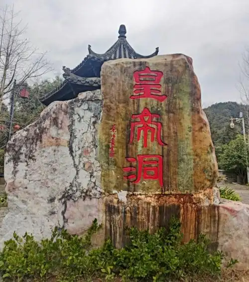 福州皇帝洞风景区