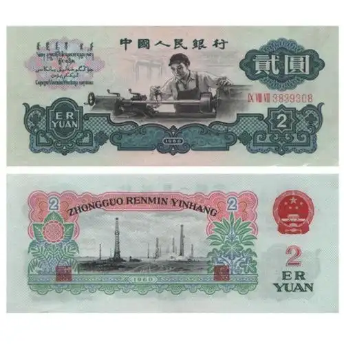 第三套人民币2元纸币值多少钱?