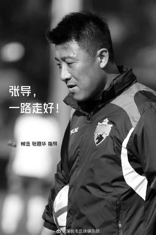 深足官方悼念张恩华:一路走好,愿另一个世界也有足球
