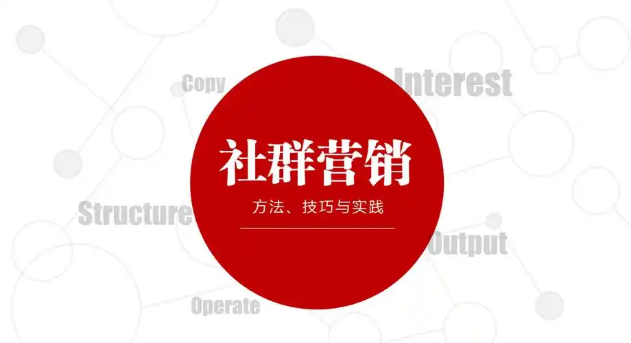 社群运营案例社群运营案例拆解