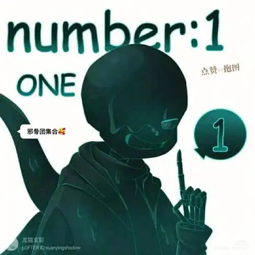 终于集齐邪骨团啦