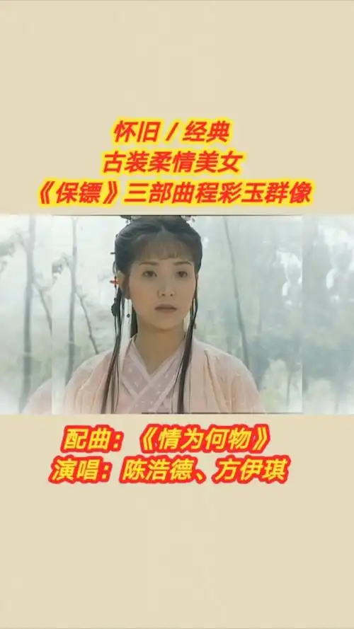 经典影视#古装柔情美女:刘玉婷《保镖》三部曲程彩玉个人群像!