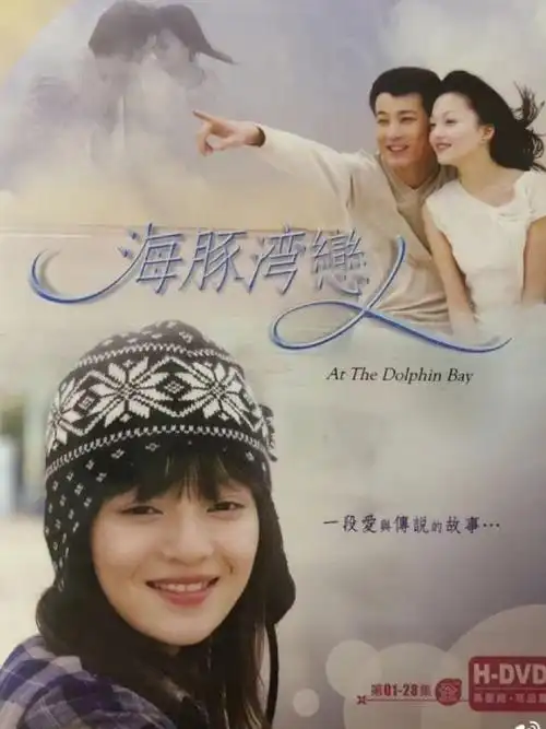 还记得达达和小瓶盖吗7194这两天我把#海豚湾恋人  这部经典台剧