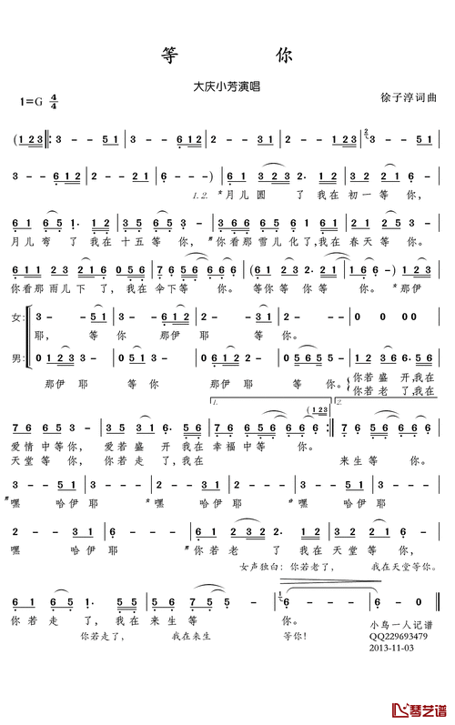等你简谱歌词《等你》词曲:徐子淳演唱:大庆小芳月儿圆了我在初一等你