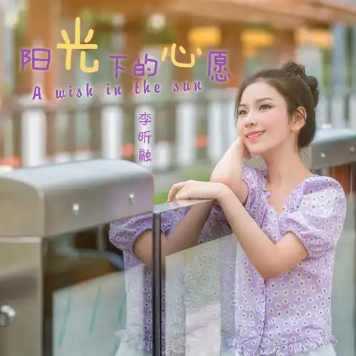李昕融阳光下的心愿