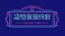 感谢你的关注霓虹灯深蓝色抖音背景图