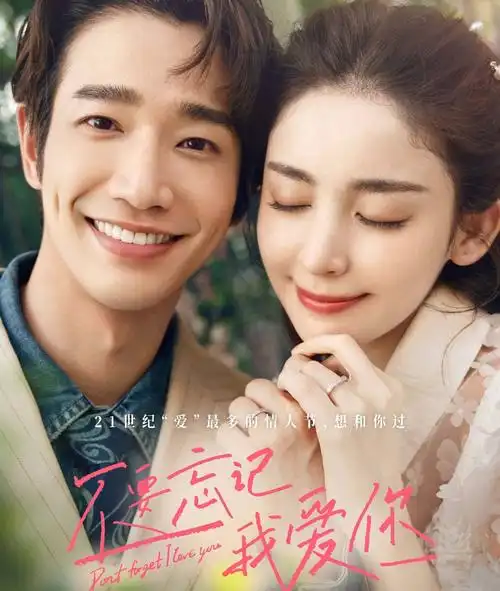 海报总体而言,古力娜扎和刘以豪主演的爱情片《不要忘记我爱你》值得