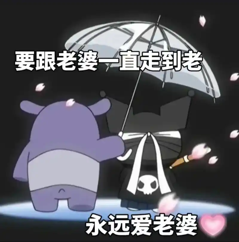 要跟老婆一直走到老 永远爱老婆#阔爱炸了 #巴库 #表情包 - 抖音