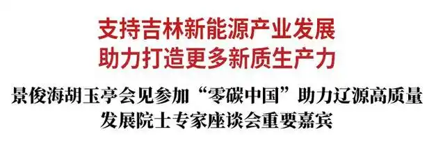 景俊海胡玉亭会见参加零碳中国助力辽源高质量发展院士专家座谈会重要