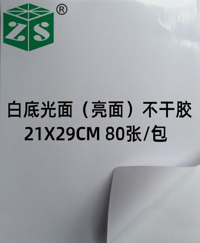 a4空白白底高粘性面 光面模切镜面亮光不干胶标签贴纸 打印纸