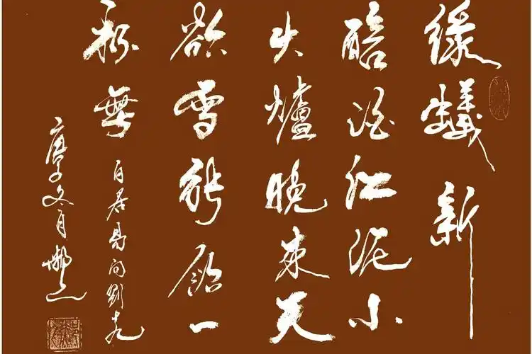 郝乙书法白居易问刘十九