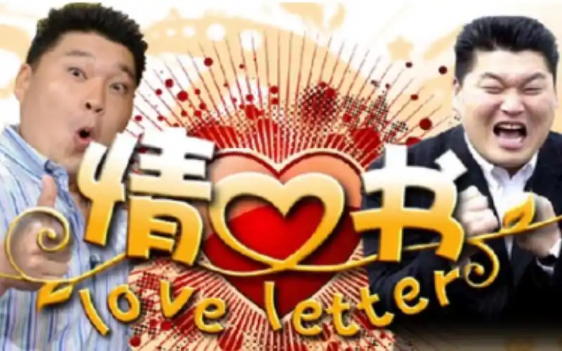 综艺 情书 第二季