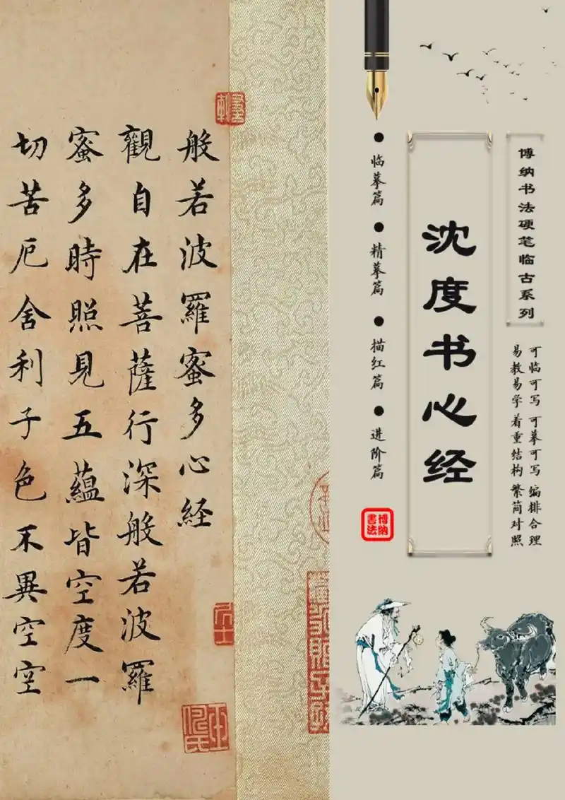 明代书法家沈度小楷《心经》硬笔临古字帖.
